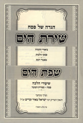 Haggadah Shel Pesach Shiras HaYam - הגדה של פסח שירת הים