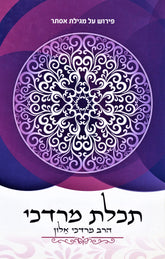 Megillas Esther Im Peirush HaMilos - Yiddish - מגילת אסתר עם פירוש המילות - אידיש