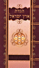 Haggadas Eretz Yisroel - הגדת ארץ ישראל