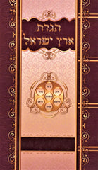 Haggadas Eretz Yisroel - הגדת ארץ ישראל
