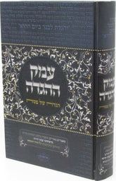 Emek HaHaggadah Haggadah Shel Pesach - עמק ההגדה הגדה של פסח