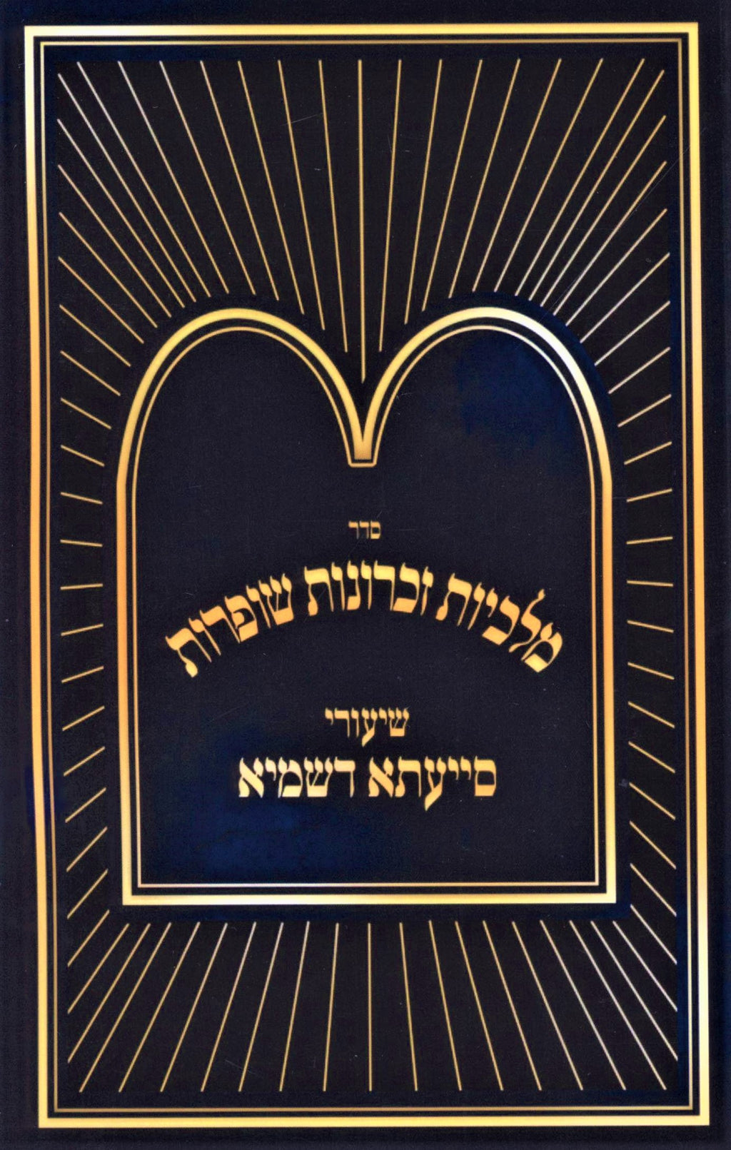 Sefer Shiurei Siyata Dishmaya Al Seder Malchius Zichronos Shofros - ספר שיעורי ס