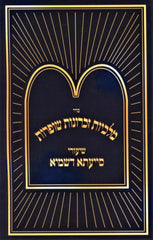 Sefer Shiurei Siyata Dishmaya Al Seder Malchius Zichronos Shofros - ספר שיעורי סייעתא דשמיא על סדר מלכיות זכרונות שופרות