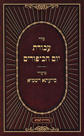Seder Avodas Yom HaKippurim Shiurei Siyata D'Shmaya (Paperback) - סדר עבודת יום הכיפורים שיעורי סייעתא דשמיא