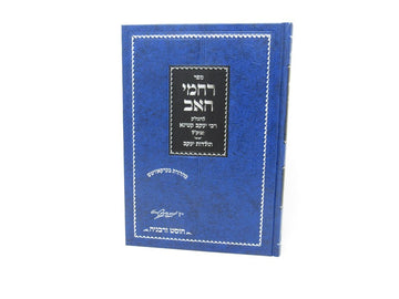 Front cover of Rachamei Haav - רחמי האב