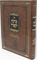 Sefer B'Rina Yiksoiru Al Denei Ktziras Chitim L'Pesach - ספר ברנה יקצרו על דיני קצירת חטים לפסח