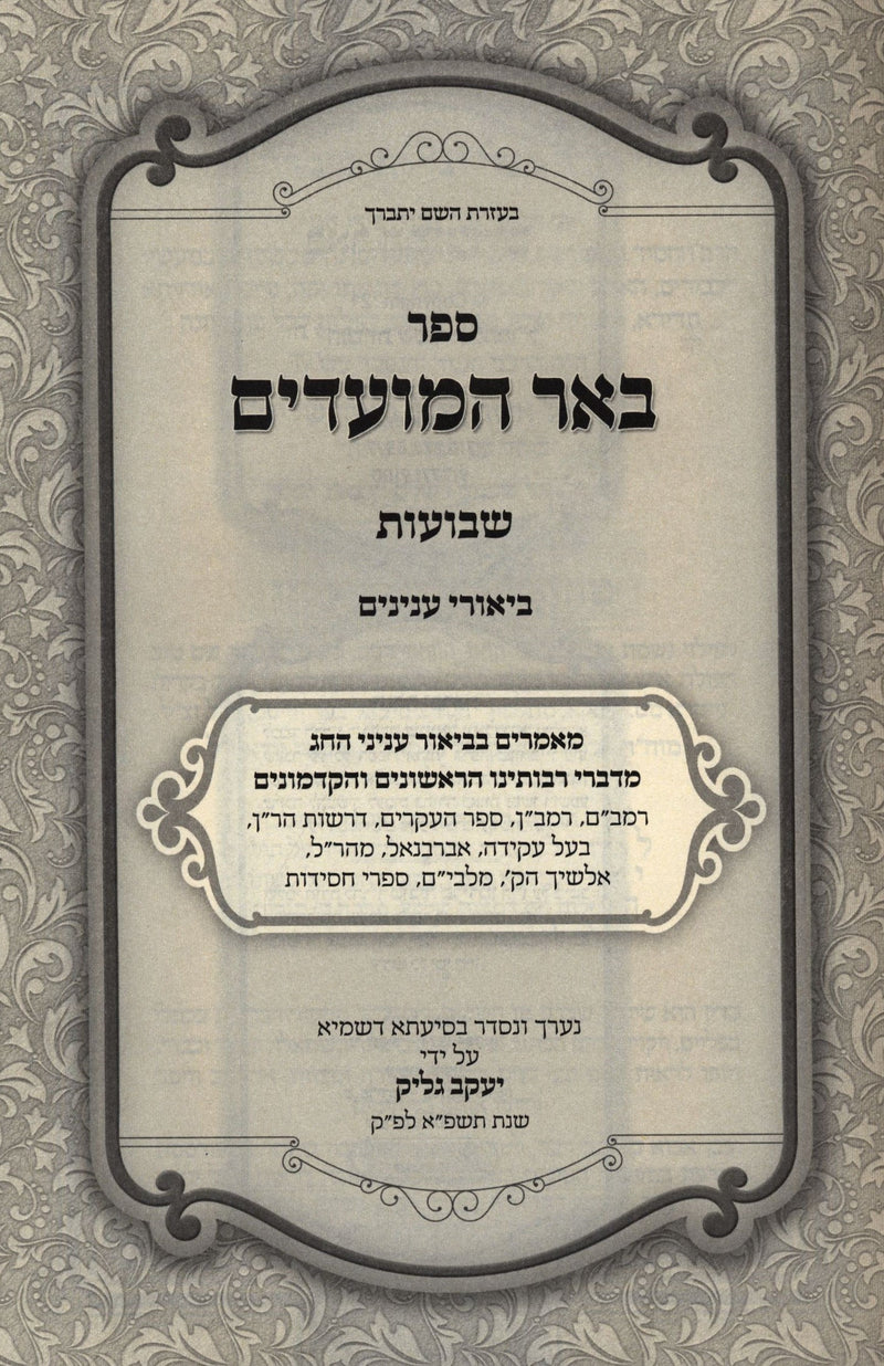Sefer Biur HaMoadim Al Shavuos 2 Volume Set - ספר באר המועדים על שבועות 2 כרכים