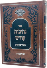 Sefer Nesivos Kodesh Al Chag HaShavuos - ספר נתיבות קודש על חג השבועות