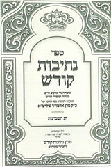 Sefer Nesivos Kodesh Al Chag HaShavuos - ספר נתיבות קודש על חג השבועות