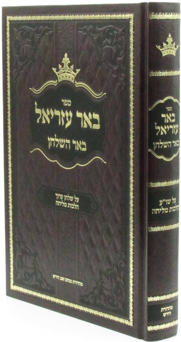 Front cover of Sefer Be'er Ezriel Al Shulchan Aruch Hilchos Melichah - ספר באר עזריאל על שולחן ערוך הלכות מליחה