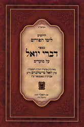 Sefer Divrei Yoel Al Yemei HaPurim - ספר דברי יואל על ימי הפורים