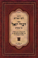 Sefer Divrei Yoel Al Yemei HaPurim - ספר דברי יואל על ימי הפורים