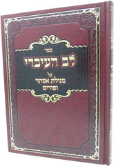 Sefer Lev Haivri Al Megillas Esther - ספר לב העיברי על מגילת אסתר