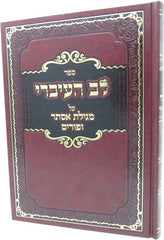 Sefer Lev Haivri Al Megillas Esther - ספר לב העיברי על מגילת אסתר