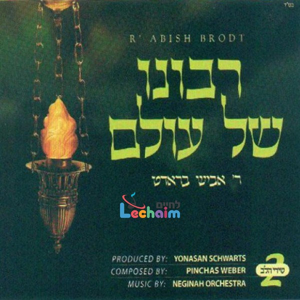 Ribono Shel Olam <br> רבונו של עולם