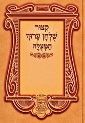 Kitzur Shulchan Aruch HaMeule Shay Lamora - קצור שלחן ערוך המעלה שי למורא