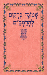 Shemonah Perakim L'HaRambam - שמונה פרקים להרמב"ם