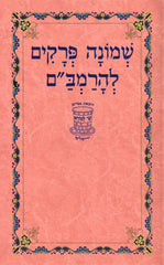 Shemonah Perakim L'HaRambam - שמונה פרקים להרמב"ם