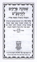 Shemonah Perakim L'HaRambam - שמונה פרקים להרמב"ם