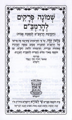 Shemonah Perakim L'HaRambam - שמונה פרקים להרמב"ם