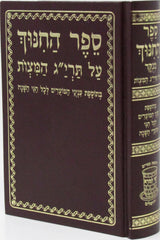 Sefer Hachinuch Menukad ספר החינוך מנוקד יפה נוף