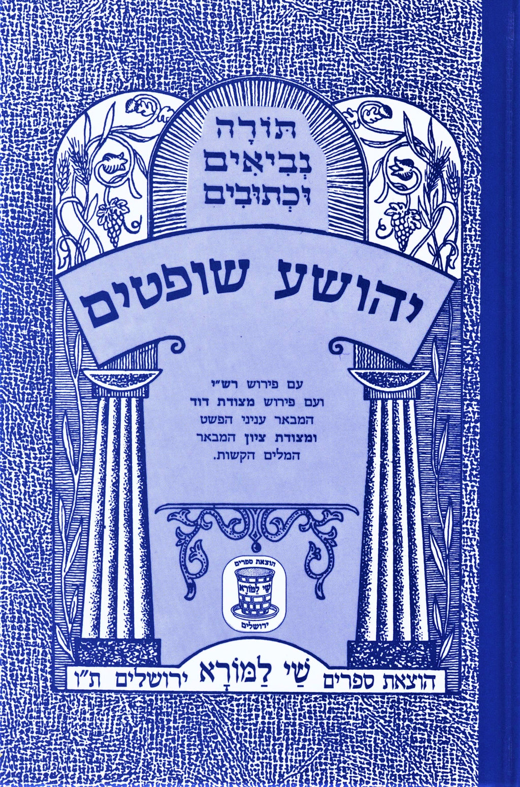 Nach Metsudas Shay Lamora - נ"ך מצודת שי למורא