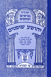 Nach Metsudas Shay Lamora - נ"ך מצודת שי למורא