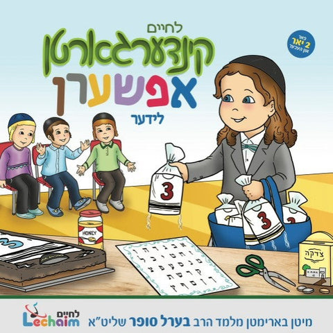 Kindergarten Upsherin Lider - קינדערגארטן אפשערן לידער