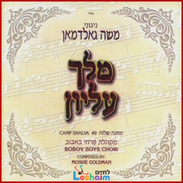 Melech Elyoin <br> מלך עליון