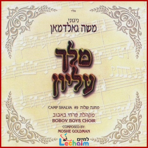 Melech Elyoin <br> מלך עליון