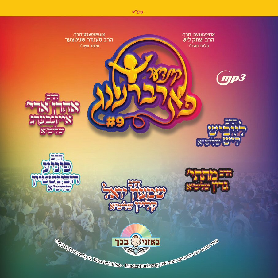 Kinder Farbreng 9 - קינדער פארברענג 9