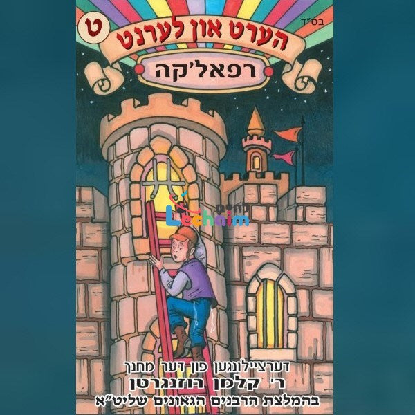 Hert Un Lernt 9 - הערט און לערנט 9