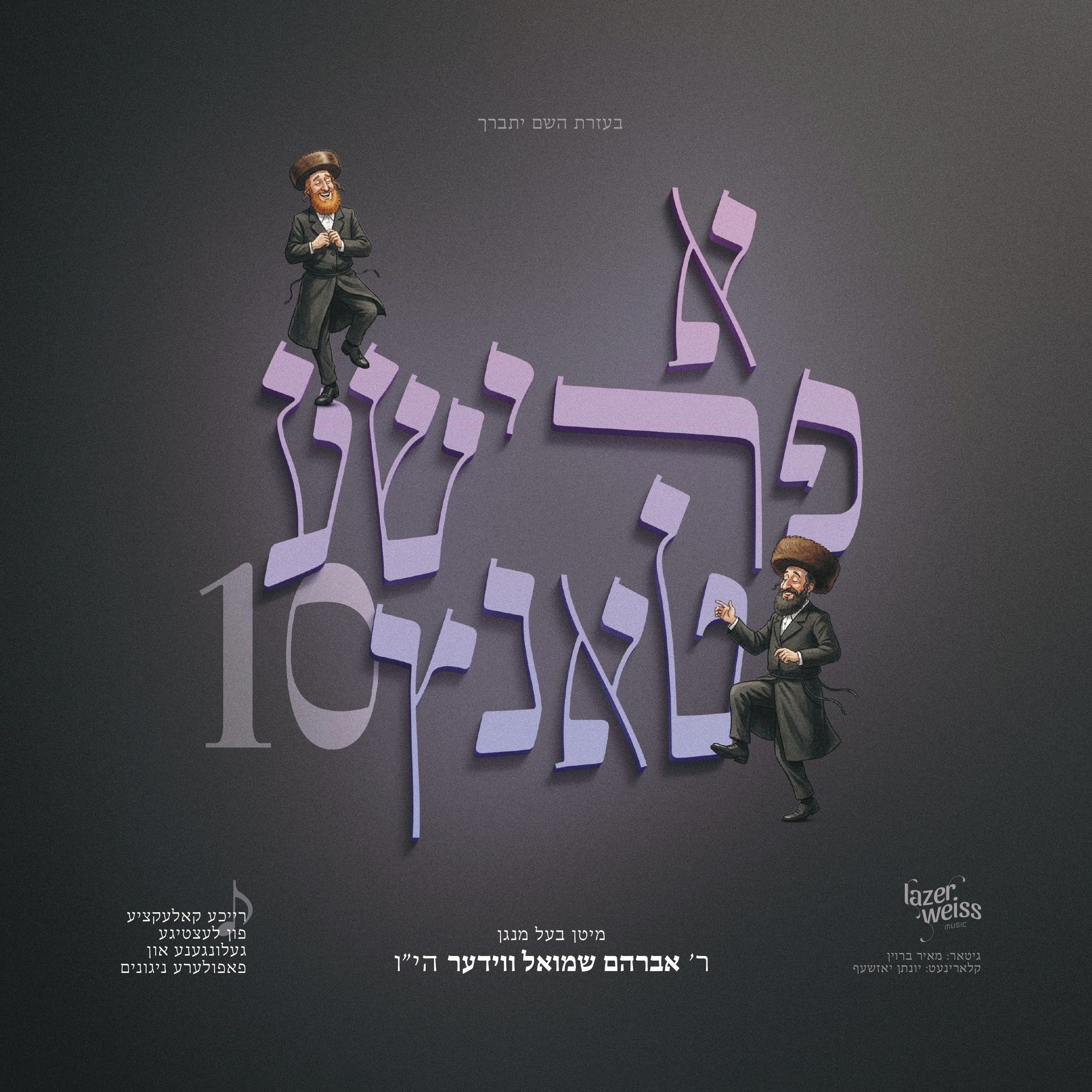 Avrum Shmiel Wieder - A Frishe Tantz 10 — Jewish music USB | Judaica Square Lakewood