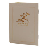 Hashir Vehashevach - Shir Hashirim, Nishmas, & Perek Shirah - White