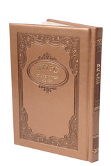 Eis Ratzon - Tefillos & Bakashos: Leather - Gold