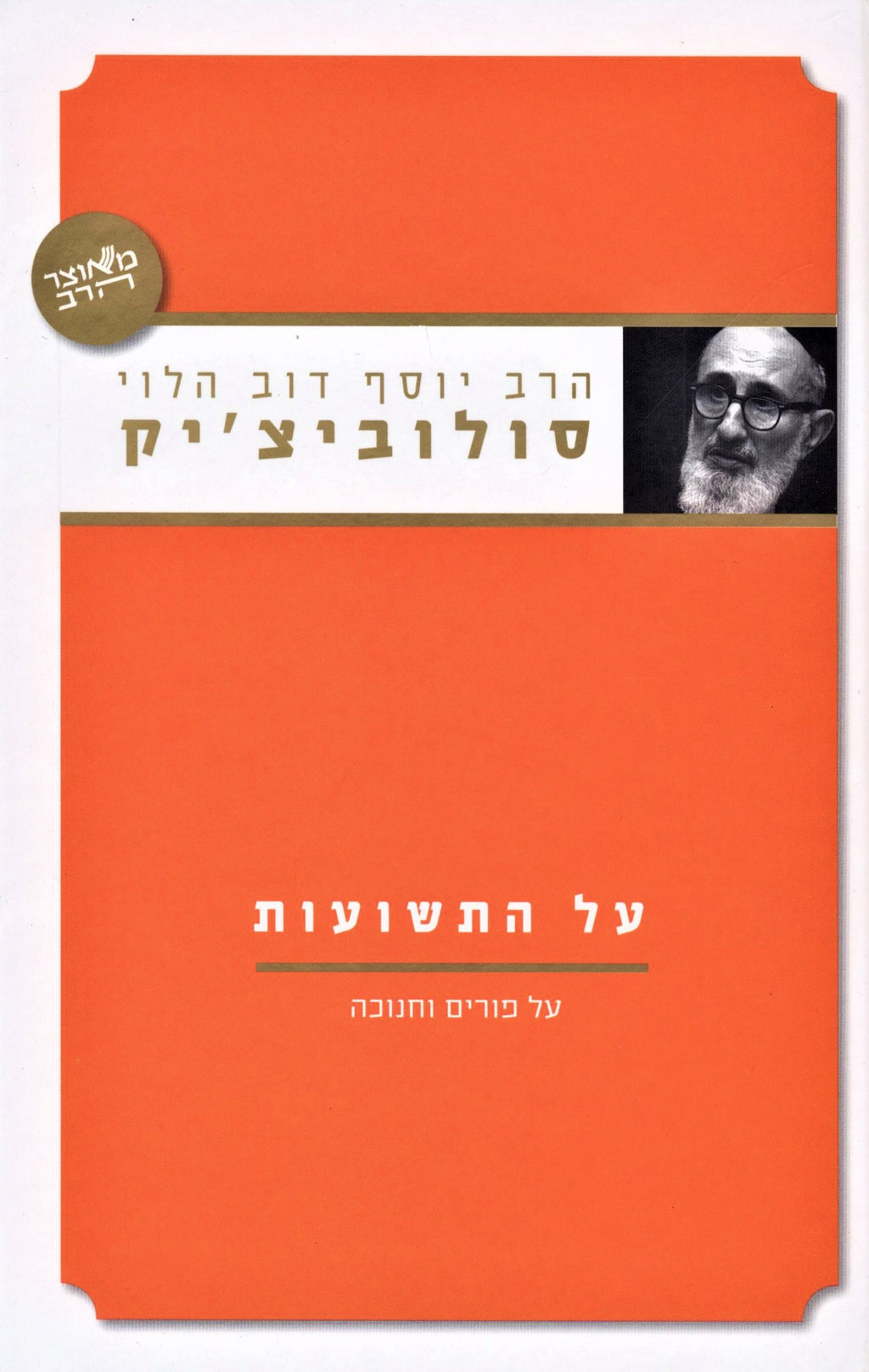 HaRav Yosef Dov HaLevi Soloveitchik Al HaTeshuous Al Purim V'Chanukah - הרב יוסף