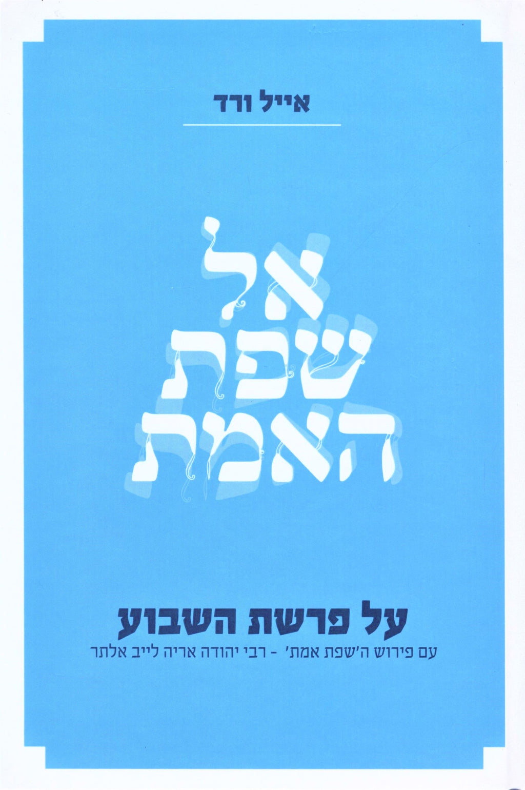 Al Sefat HaEmet Al HaTorah - אל שפת האמת על התורה — Hebrew Seforim from ר' אייל ורד