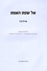 Al Sefat HaEmet Al HaTorah - אל שפת האמת על התורה