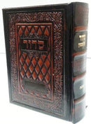 The Orot Sephardic Shabbat Siddur - Hebrew English: Sepharadi - Leather Edition