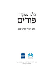 Purim Halacha M'Mikora - פורים הלכה ממקורה