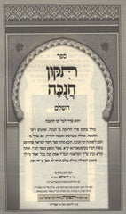 Sefer Tikkun Chanukah HaShalem - ספר תקון חנוכה השלם