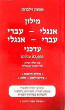 The Up-To-Date English - Hebrew/Hebrew - English Dictionary