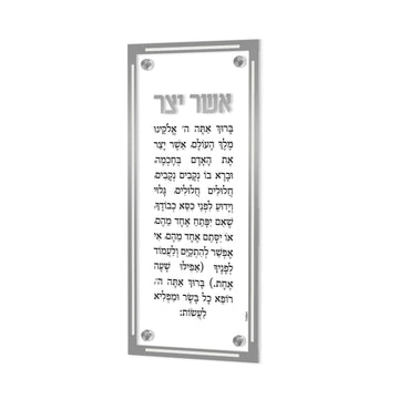 Simplistic Asher Yatzar — Wall Plaque — 6" x 13"
