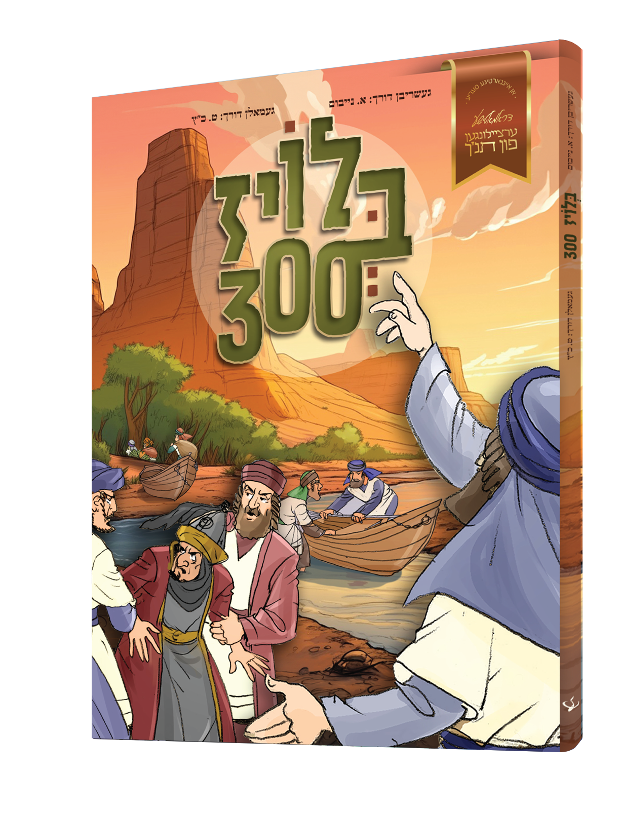 Yiddish Comic - Bloiz 300 - בלויז דריי הונדערט