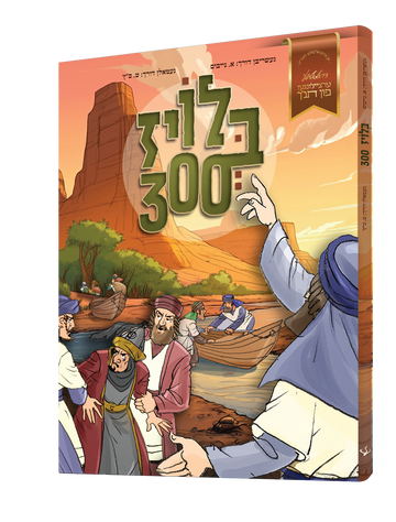 Yiddish Comic - Bloiz 300 - בלויז דריי הונדערט