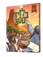 Yiddish Comic - Bloiz 300 - בלויז דריי הונדערט
