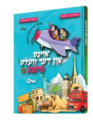 Yiddish Comic Eins In Der Velt Grupa #2 - איינס אין דער וועלט גרופע