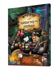 Yiddish Comic - De Forgesena Geshichta - די פארגעסענע געשיכטע