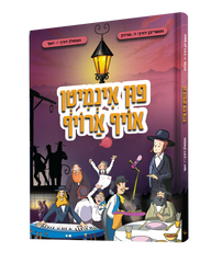 Yiddish Comic - Fin Inmiten Oif Orouf - פון אינמיטן אויף ארויף