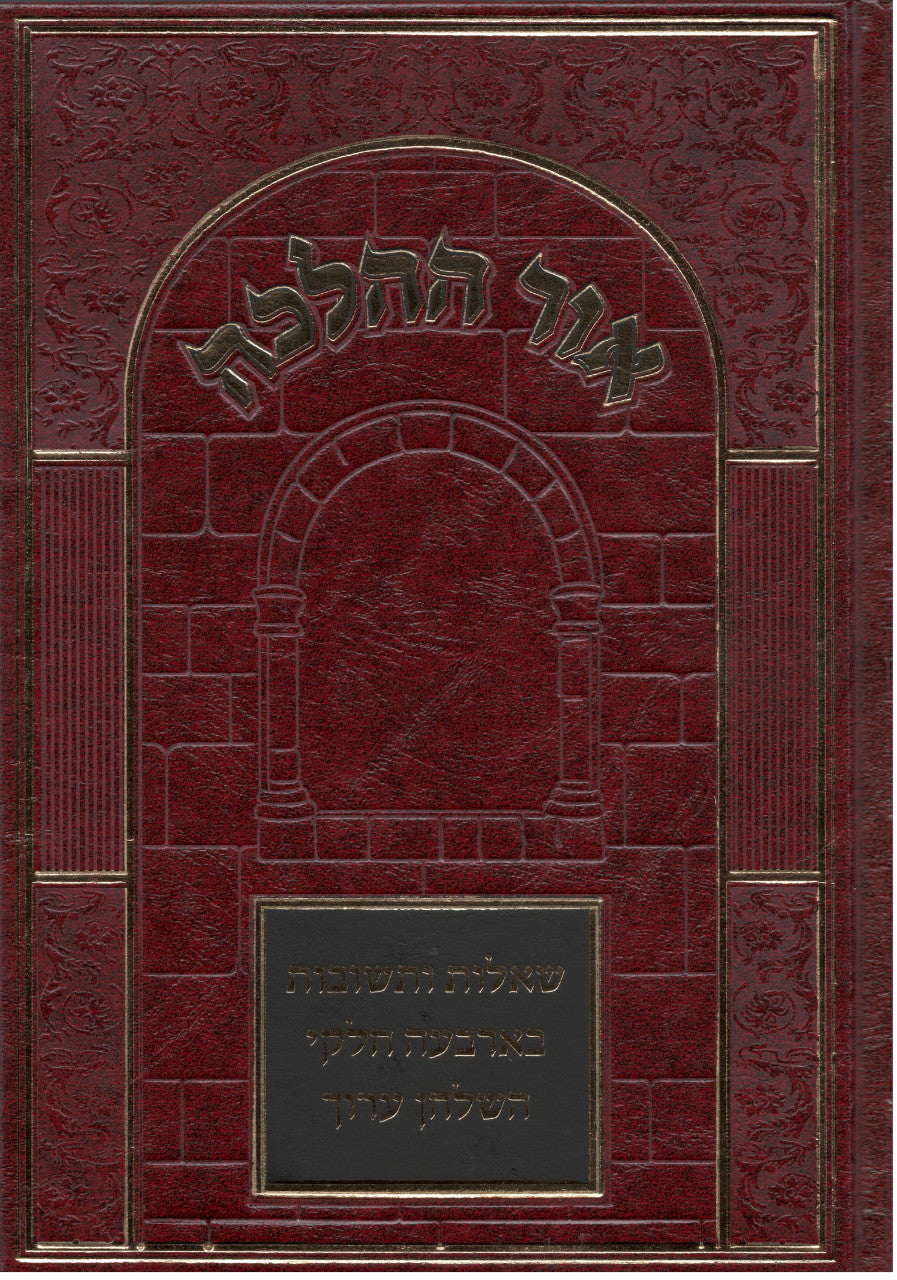Or Hahalacha Shut אור ההלכה שאלות ותשובות (BK-OHHST)